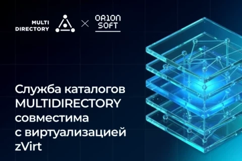 Служба каталогов MULTIDIRECTORY совместима и стабильно работает с виртуализацией zVirt